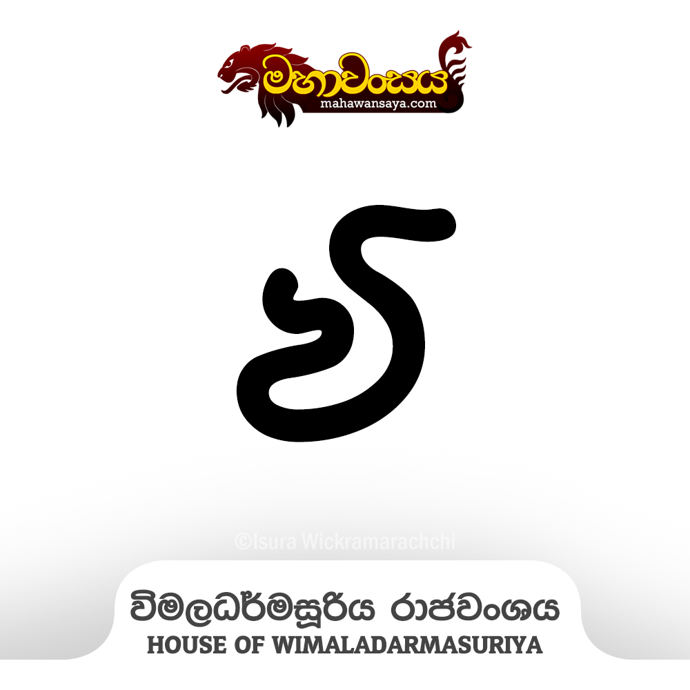 House of Wimaladarmasuriya